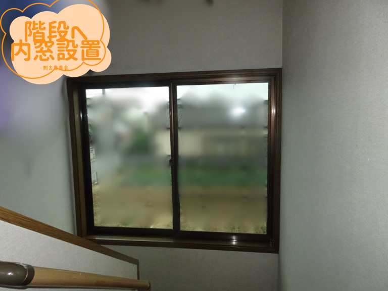 ◆階段の大きな窓への内窓efore③◆